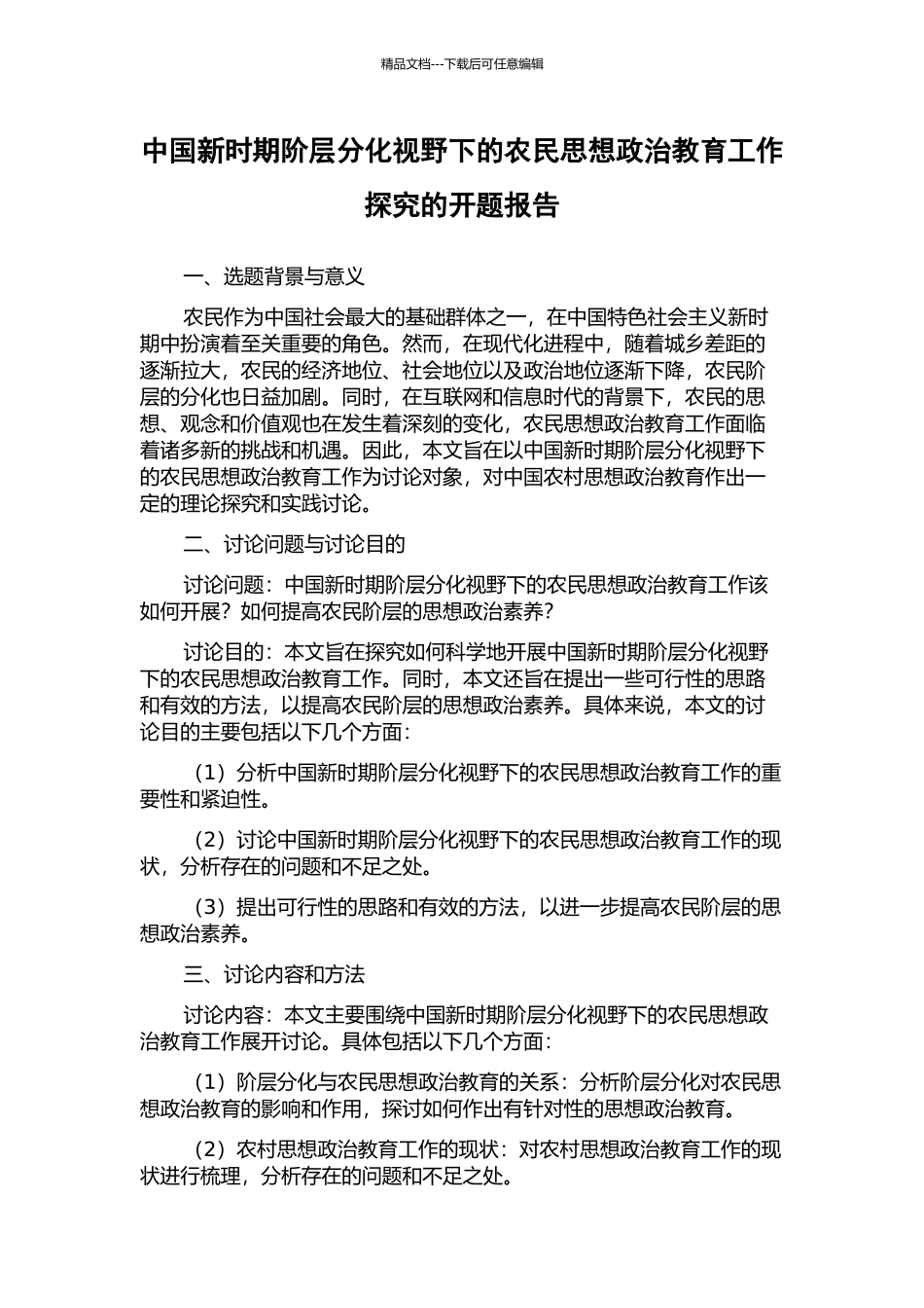 中国新时期阶层分化视野下的农民思想政治教育工作探究的开题报告_第1页