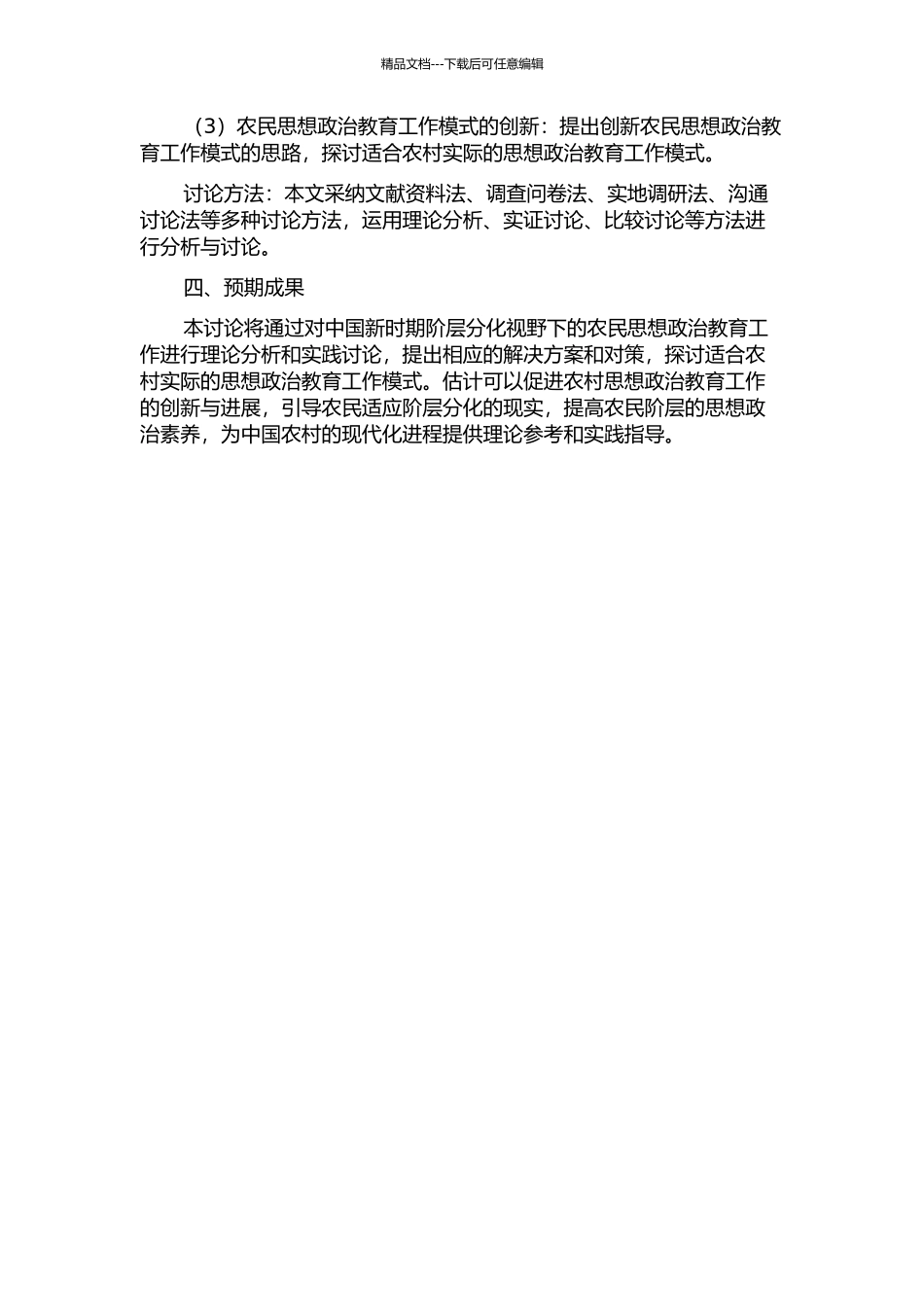 中国新时期阶层分化视野下的农民思想政治教育工作探究的开题报告_第2页