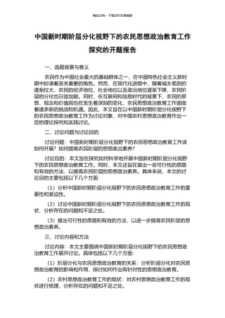 中国新时期阶层分化视野下的农民思想政治教育工作探究的开题报告