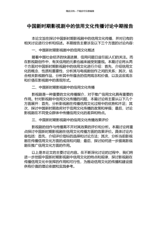 中国新时期影视剧中的信用文化传播研究中期报告