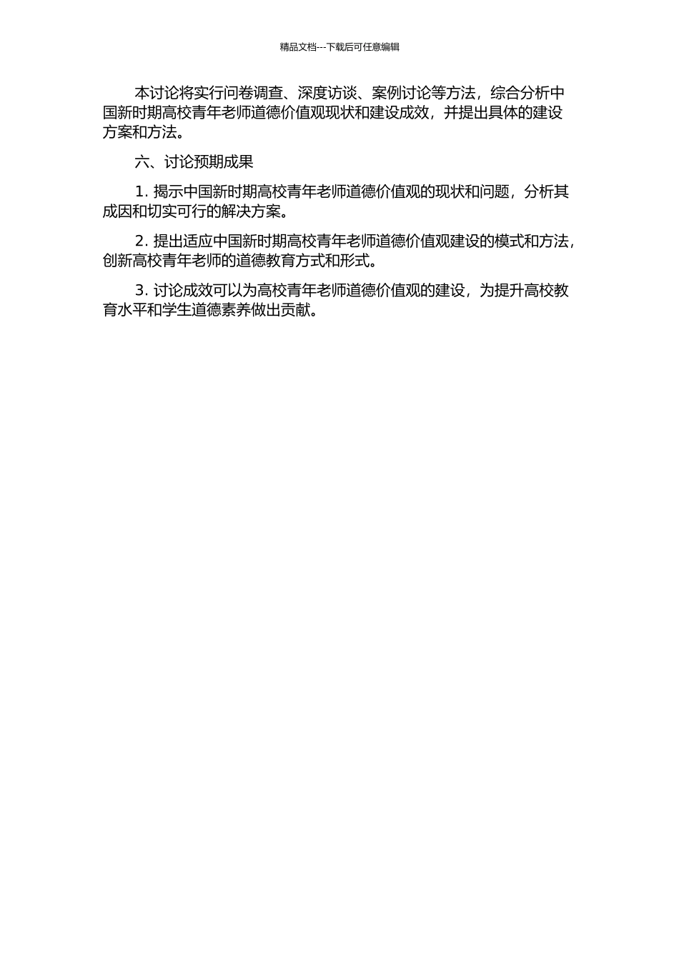 中国新时期高校青年教师道德价值观建设研究的开题报告_第2页
