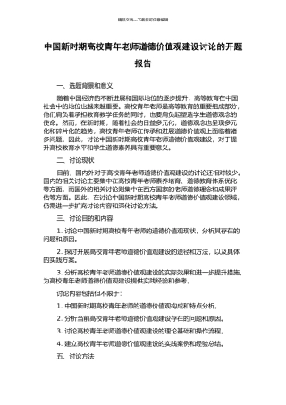 中国新时期高校青年教师道德价值观建设研究的开题报告