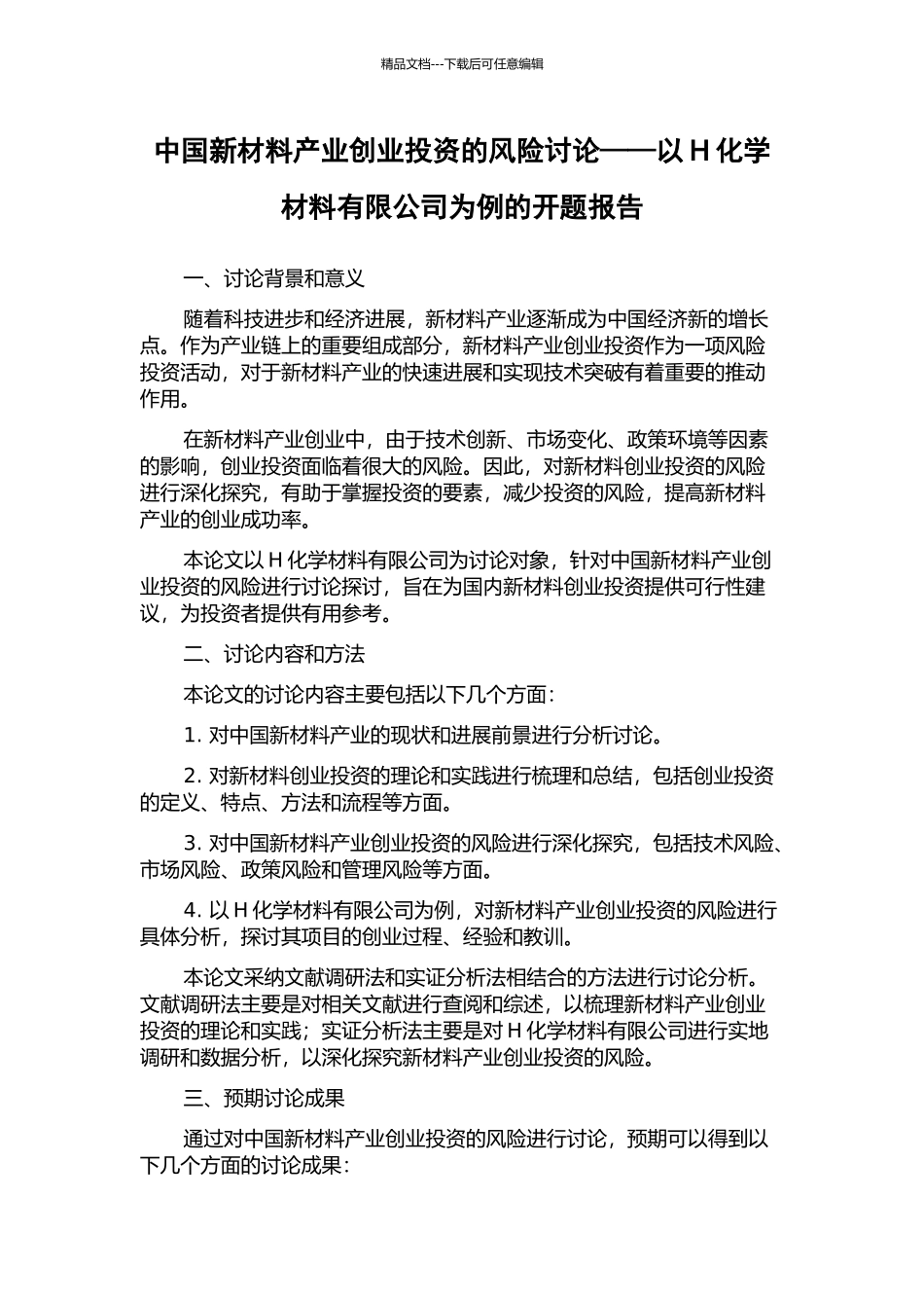 中国新材料产业创业投资的风险研究——以H化学材料有限公司为例的开题报告_第1页