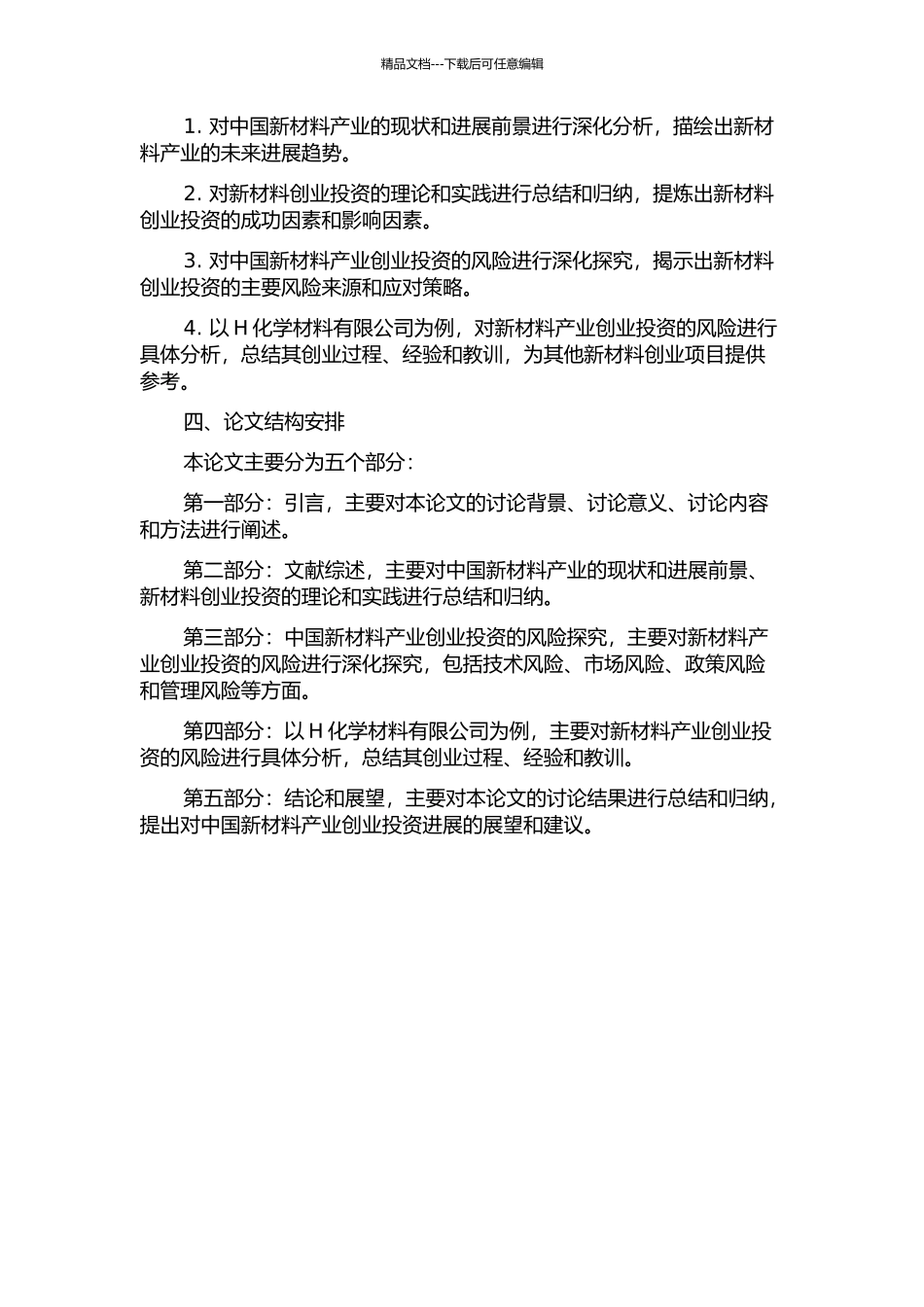 中国新材料产业创业投资的风险研究——以H化学材料有限公司为例的开题报告_第2页