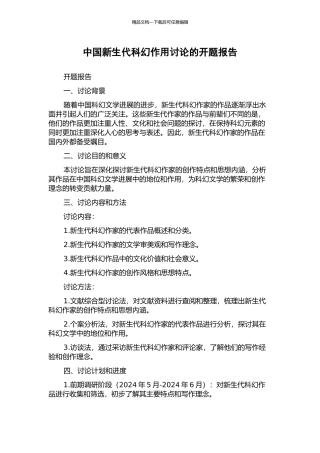 中国新生代科幻作用研究的开题报告