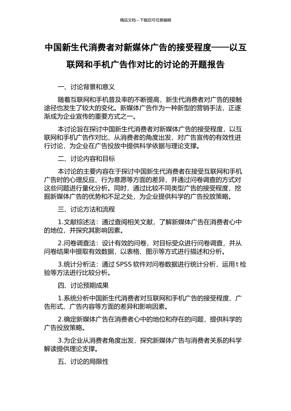 中国新生代消费者对新媒体广告的接受程度——以互联网和手机广告作对比的研究的开题报告_第1页
