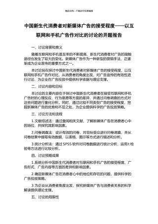 中国新生代消费者对新媒体广告的接受程度——以互联网和手机广告作对比的研究的开题报告