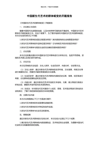 中国新生代艺术的群体蜕变的开题报告