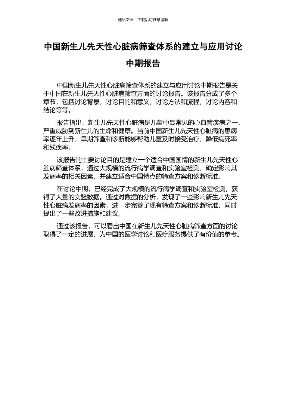 中国新生儿先天性心脏病筛查体系的建立与应用研究中期报告_第1页