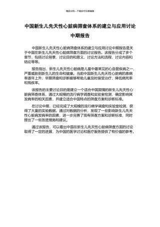 中国新生儿先天性心脏病筛查体系的建立与应用研究中期报告