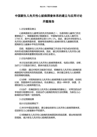 中国新生儿先天性心脏病筛查体系的建立与应用研究开题报告