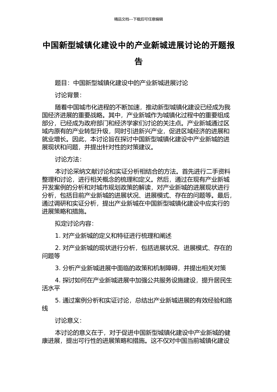 中国新型城镇化建设中的产业新城发展研究的开题报告_第1页