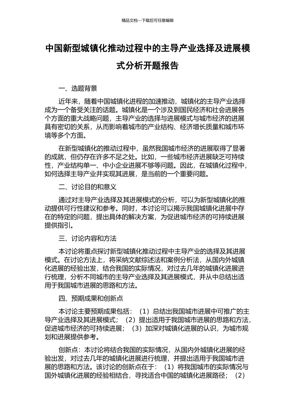 中国新型城镇化推进过程中的主导产业选择及发展模式分析开题报告_第1页
