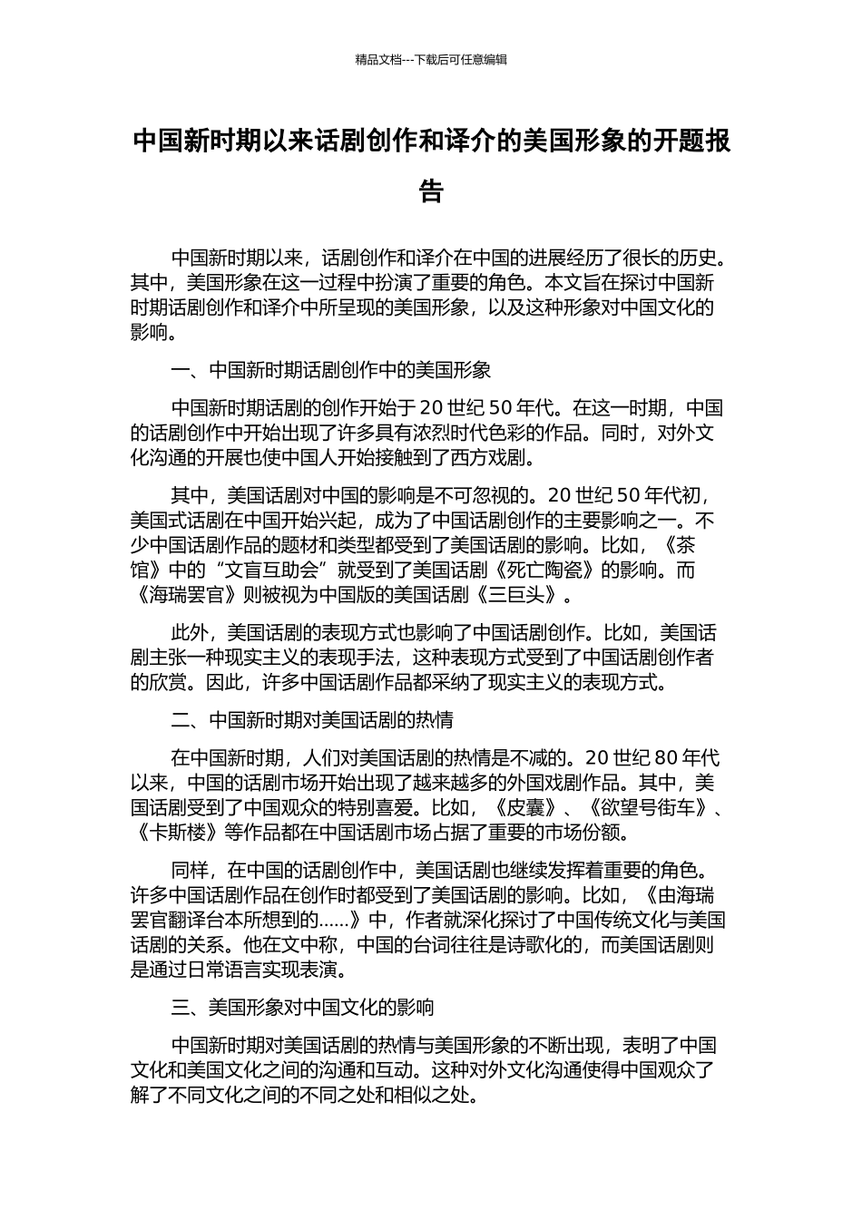 中国新时期以来话剧创作和译介的美国形象的开题报告_第1页