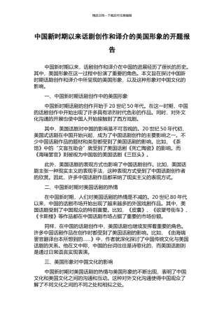 中国新时期以来话剧创作和译介的美国形象的开题报告