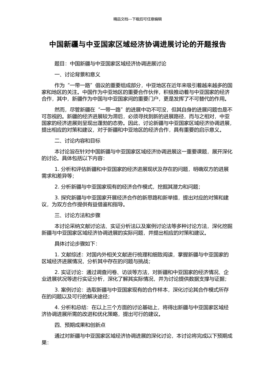 中国新疆与中亚国家区域经济协调发展研究的开题报告_第1页