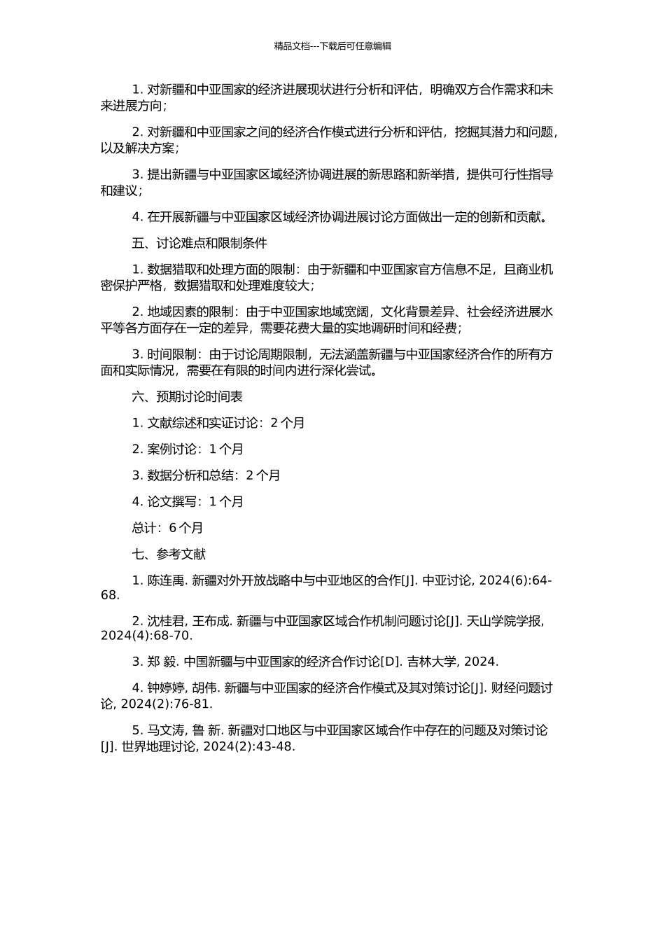 中国新疆与中亚国家区域经济协调发展研究的开题报告_第2页