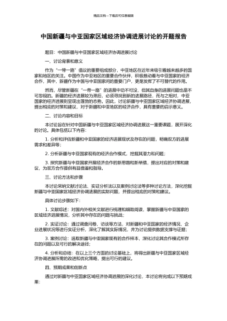 中国新疆与中亚国家区域经济协调发展研究的开题报告