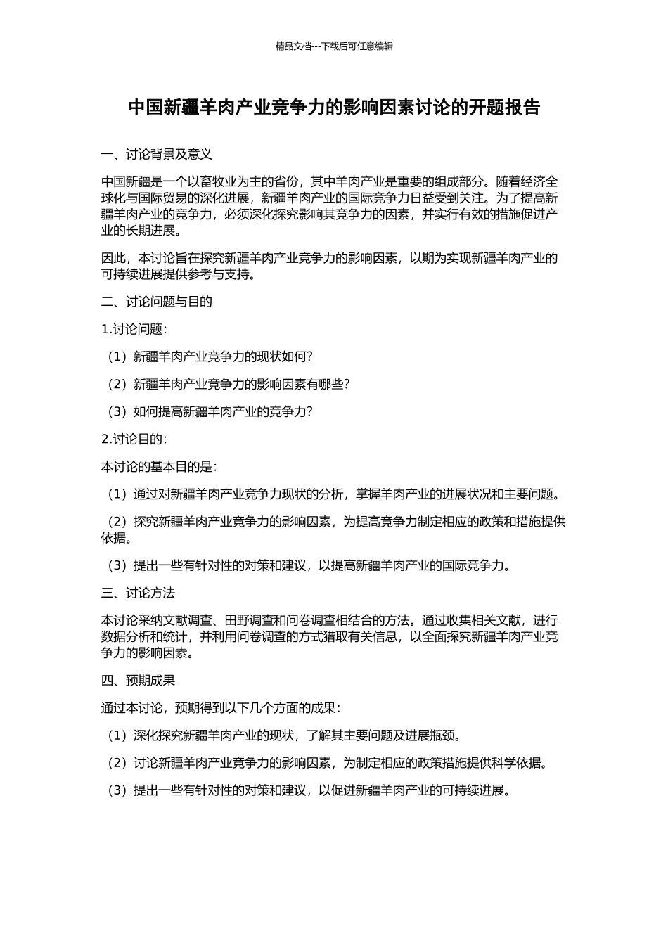 中国新疆羊肉产业竞争力的影响因素研究的开题报告_第1页