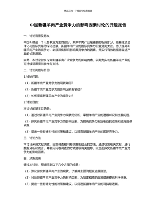中国新疆羊肉产业竞争力的影响因素研究的开题报告
