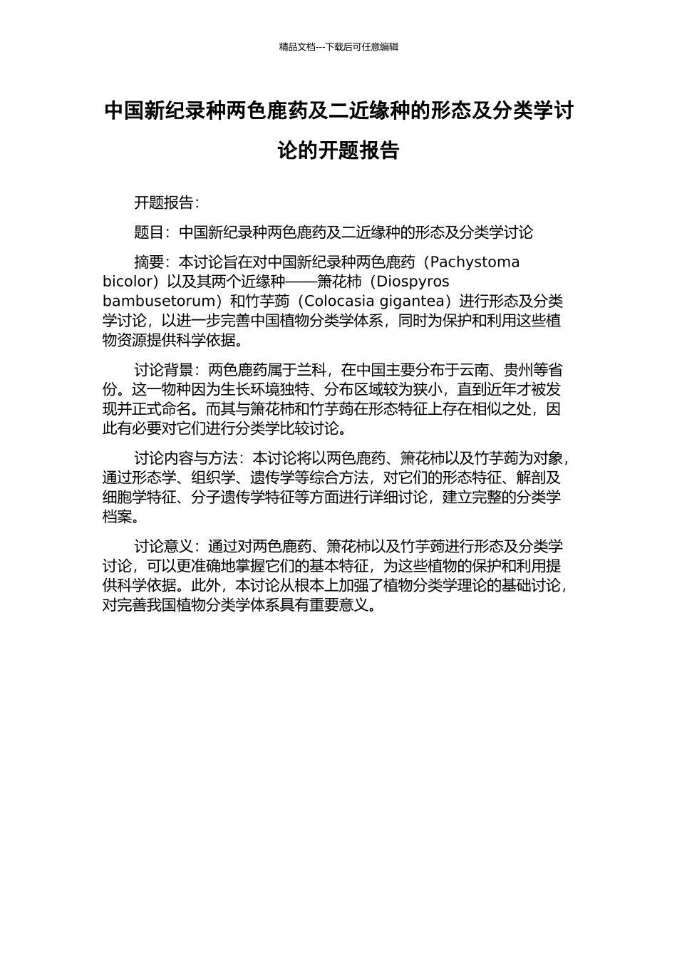 中国新纪录种两色鹿药及二近缘种的形态及分类学研究的开题报告_第1页