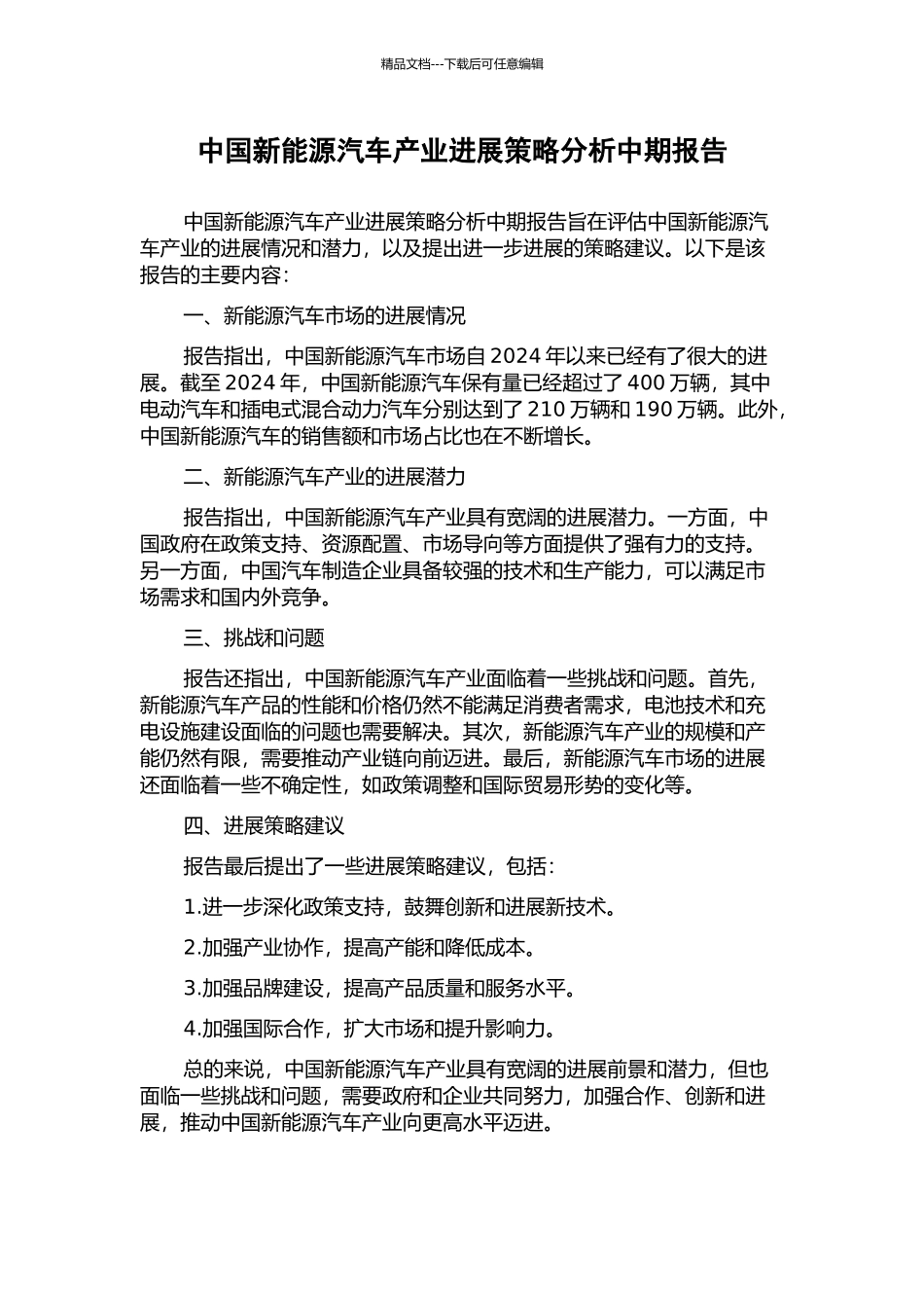 中国新能源汽车产业发展策略分析中期报告_第1页