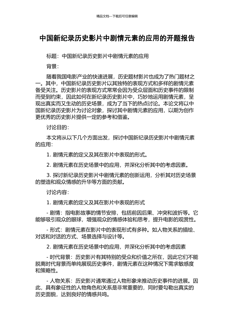 中国新纪录历史影片中剧情元素的应用的开题报告_第1页