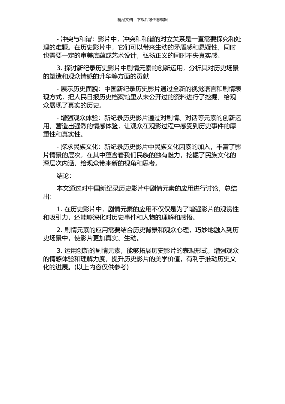中国新纪录历史影片中剧情元素的应用的开题报告_第2页