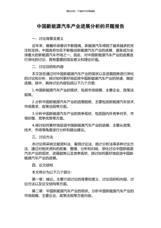 中国新能源汽车产业发展分析的开题报告