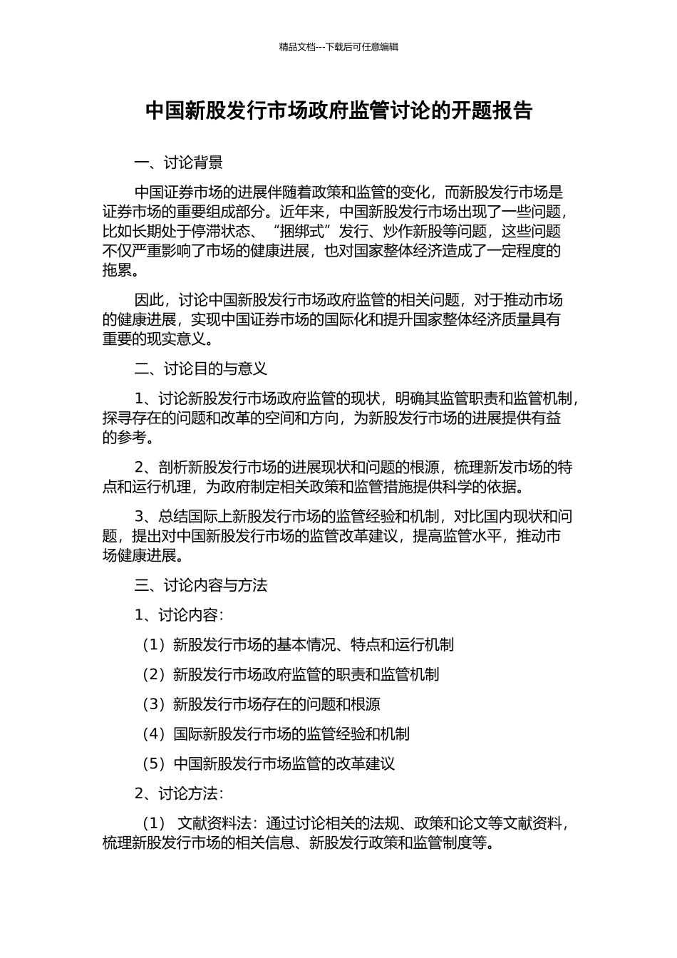 中国新股发行市场政府监管研究的开题报告_第1页