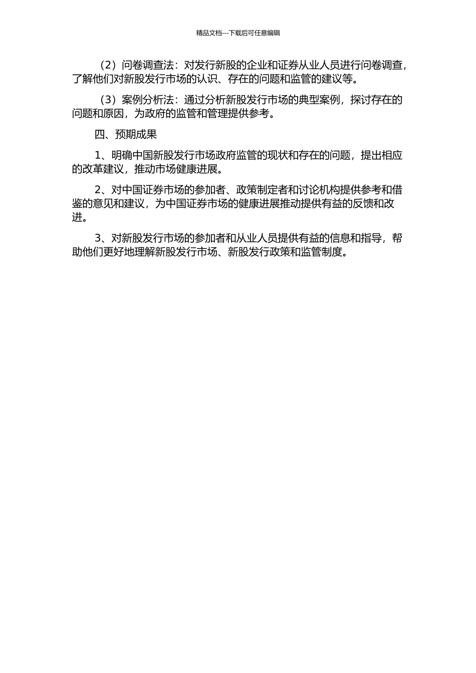 中国新股发行市场政府监管研究的开题报告_第2页
