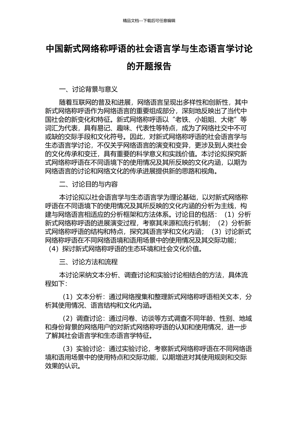 中国新式网络称呼语的社会语言学与生态语言学研究的开题报告_第1页