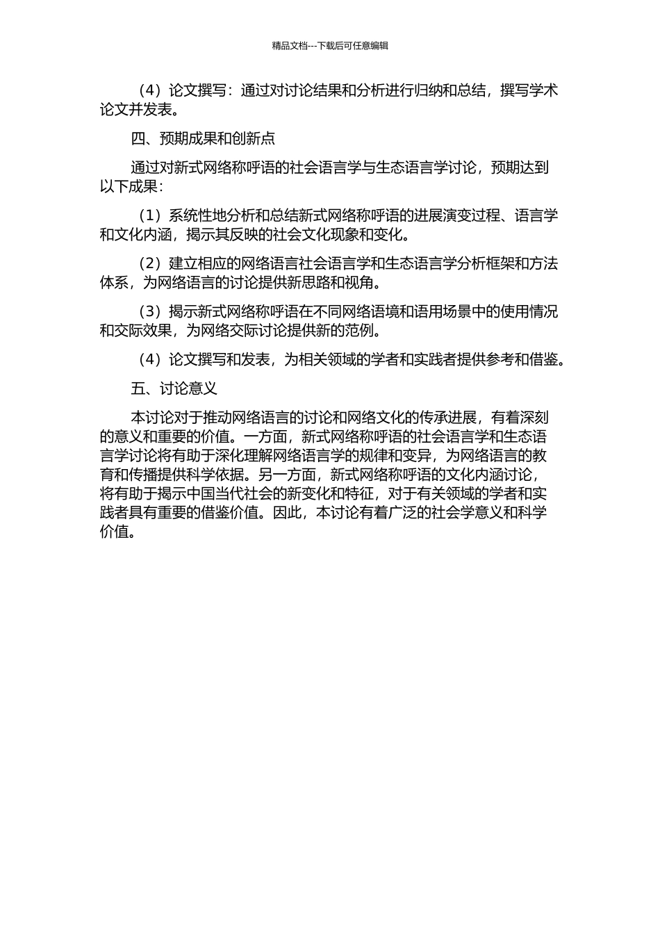 中国新式网络称呼语的社会语言学与生态语言学研究的开题报告_第2页