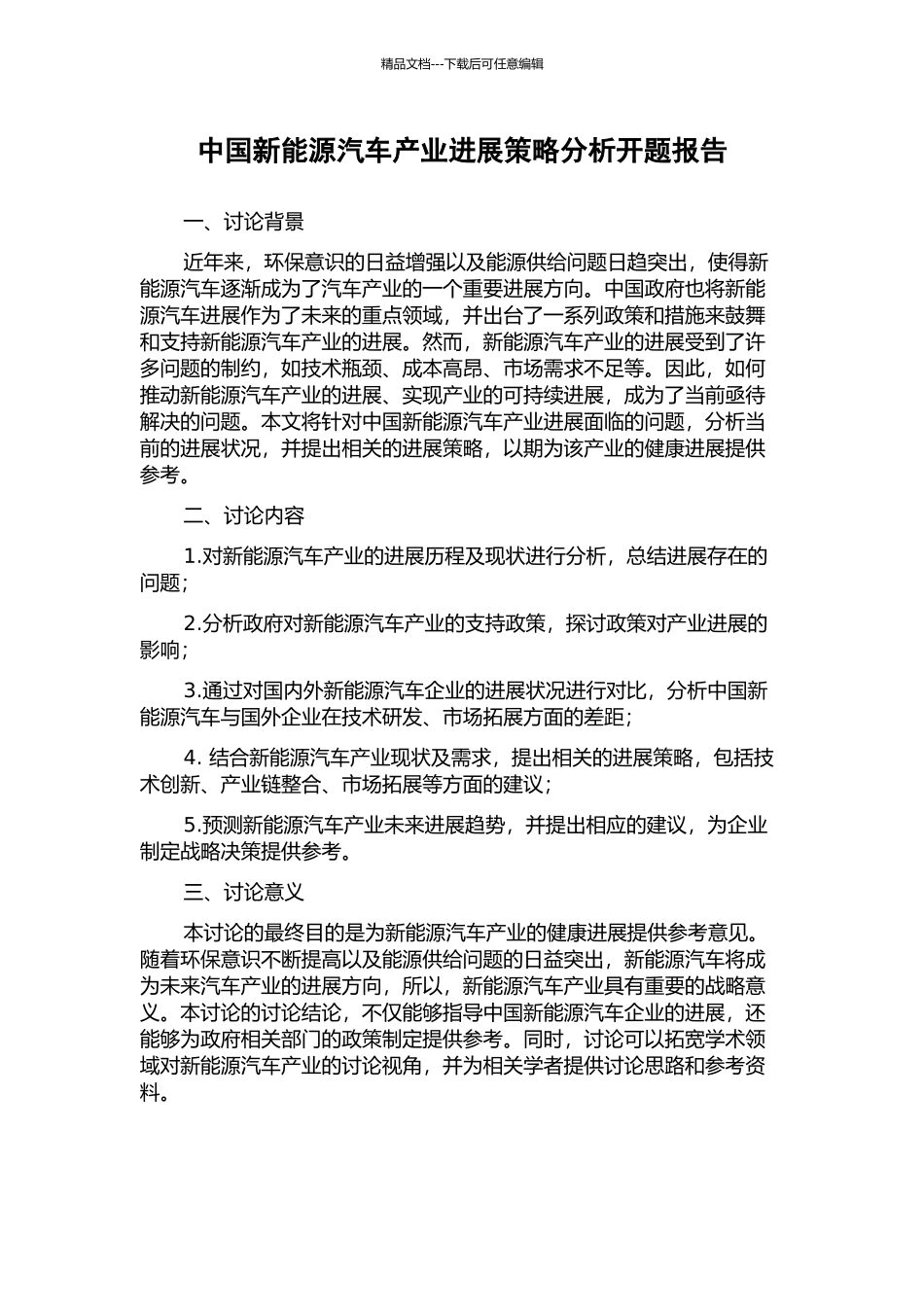 中国新能源汽车产业发展策略分析开题报告_第1页