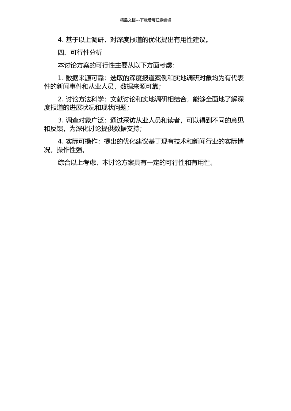 中国新闻业深度报道发展研究的开题报告_第2页