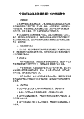 中国新闻业深度报道发展研究的开题报告