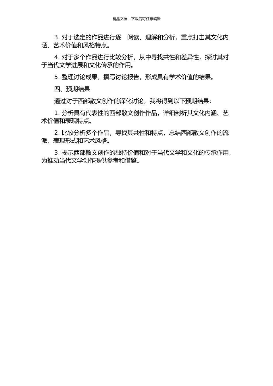 中国新时期西部散文创作研究的开题报告_第2页