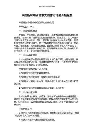 中国新时期西部散文创作研究的开题报告