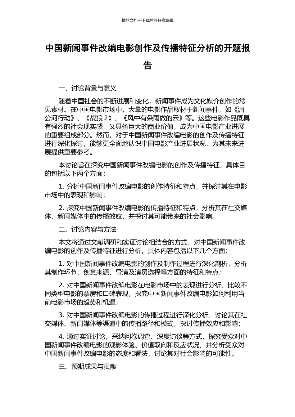 中国新闻事件改编电影创作及传播特征分析的开题报告_第1页