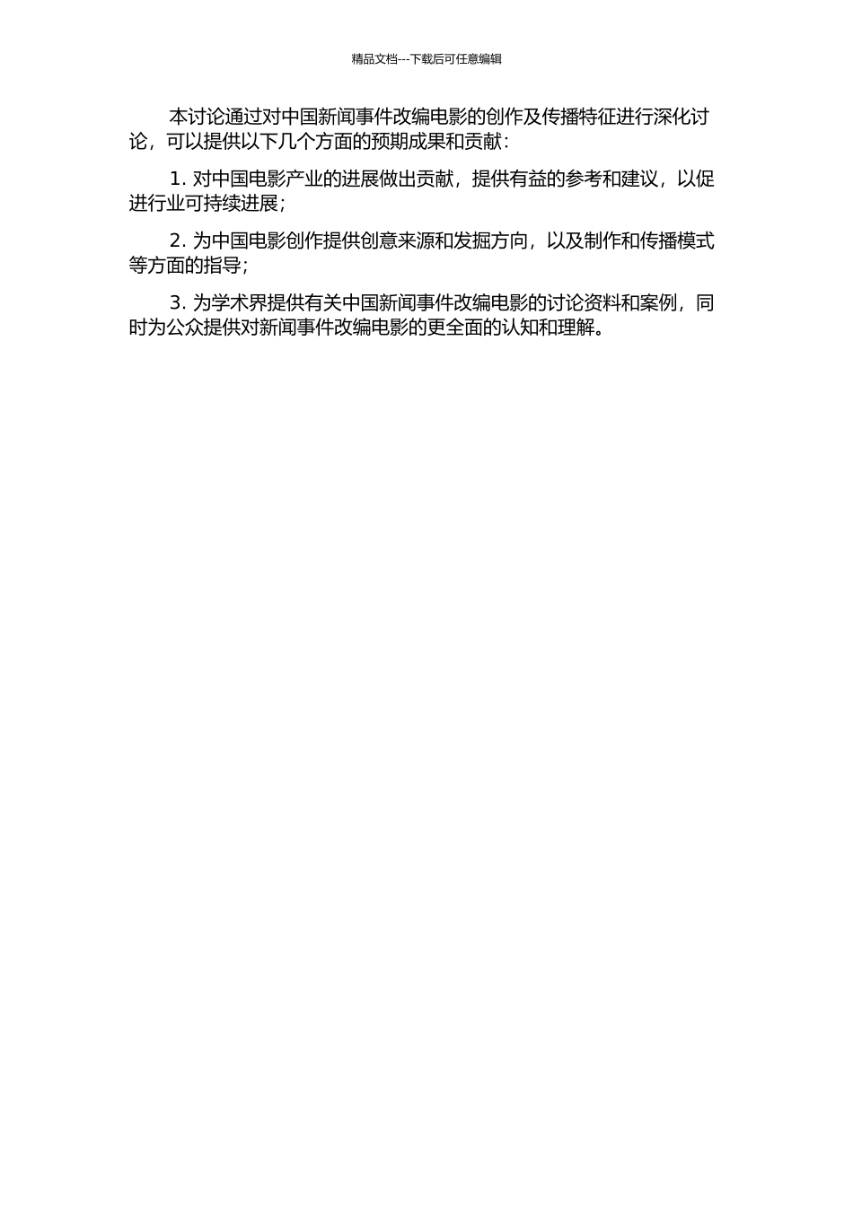 中国新闻事件改编电影创作及传播特征分析的开题报告_第2页