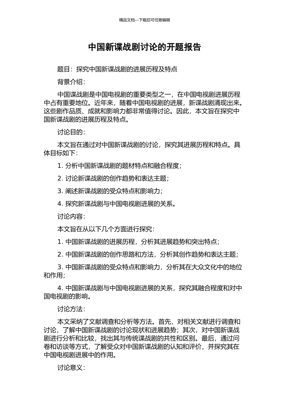 中国新谍战剧研究的开题报告_第1页