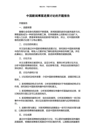 中国新闻博客发展研究的开题报告