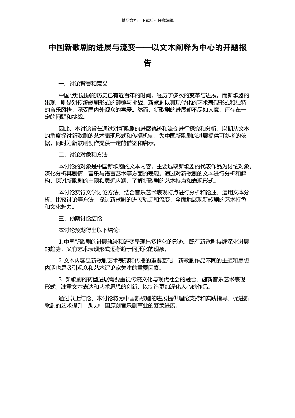 中国新歌剧的发展与流变——以文本阐释为中心的开题报告_第1页