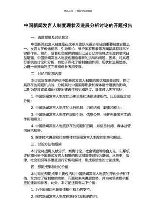 中国新闻发言人制度现状及发展分析研究的开题报告