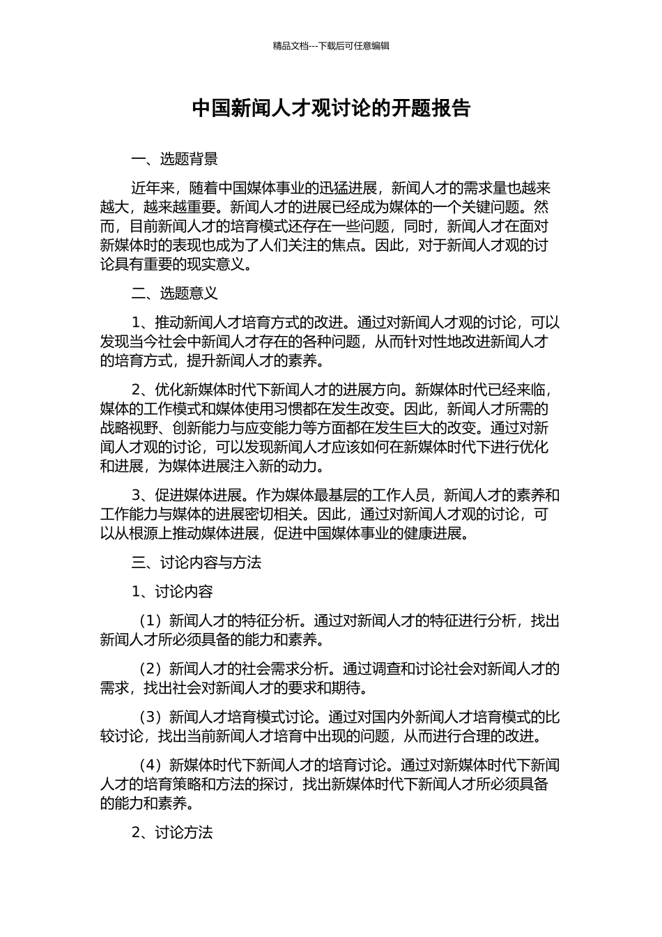 中国新闻人才观研究的开题报告_第1页