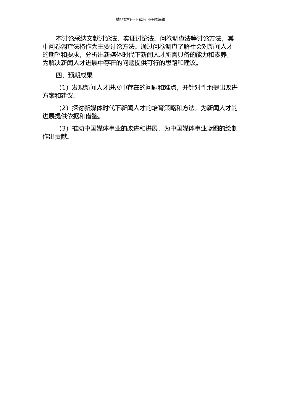 中国新闻人才观研究的开题报告_第2页