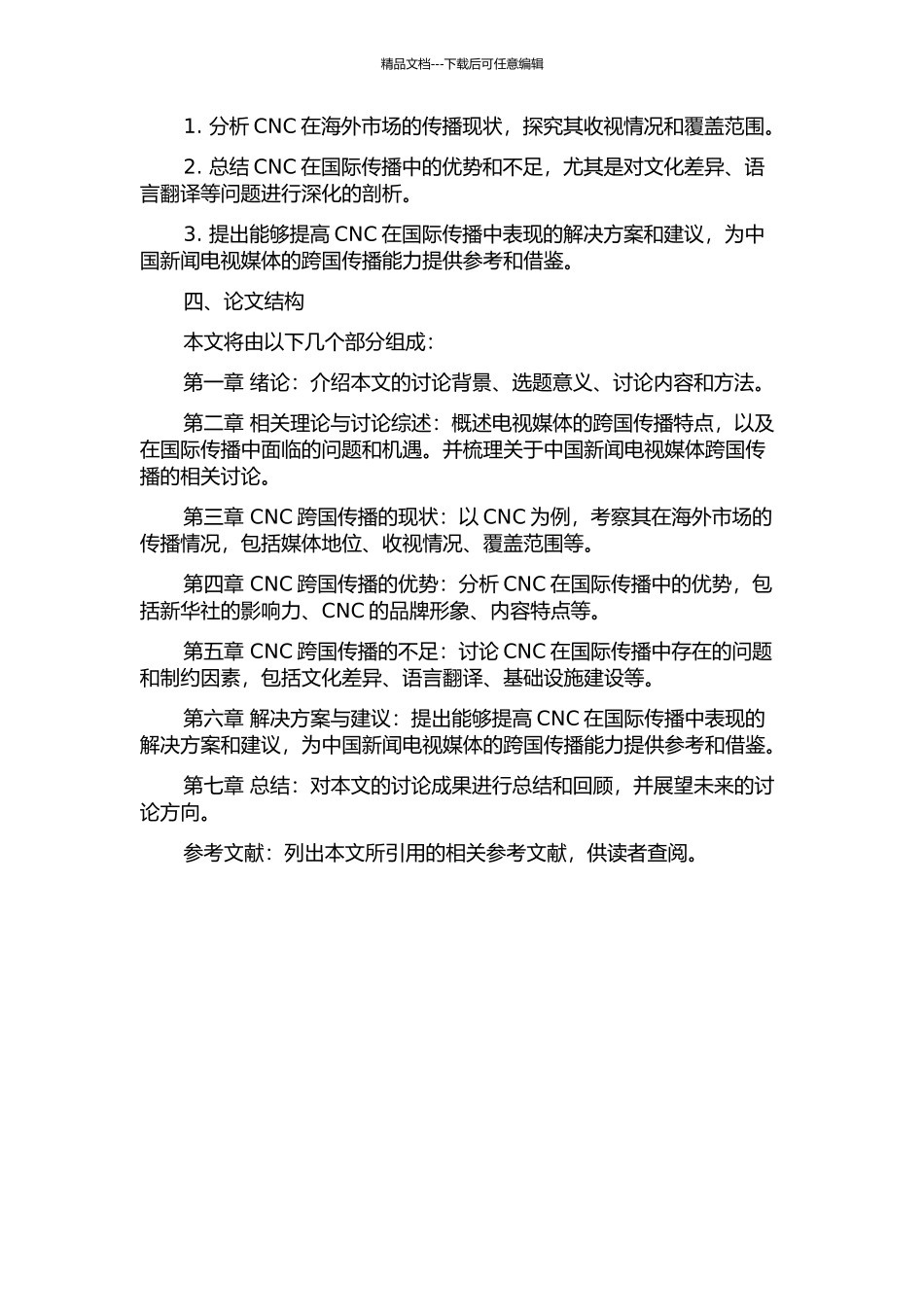 中国新闻电视媒体跨国传播能力研究——以CNC为例的开题报告_第2页