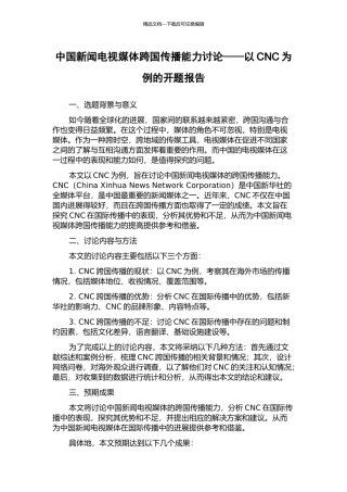 中国新闻电视媒体跨国传播能力研究——以CNC为例的开题报告