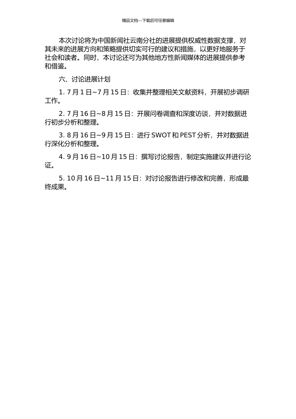 中国新闻社云南分社发展战略研究的开题报告_第2页