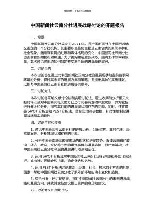 中国新闻社云南分社发展战略研究的开题报告
